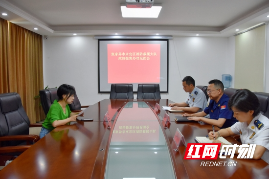 张家界消防组织召开政协提案办理见面会
