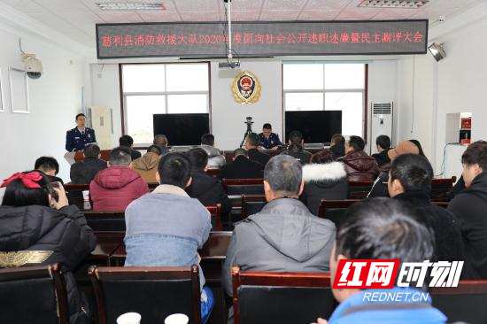 【平安消防】慈利消防救援大队召开2020年面向社会公开述职述廉暨民主测评大会
