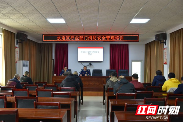 【平安消防】永定消防开展辖区行业部门消防安全集中培训