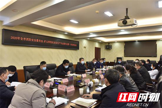 张家界市消防安全委员会第一次全体会议召开