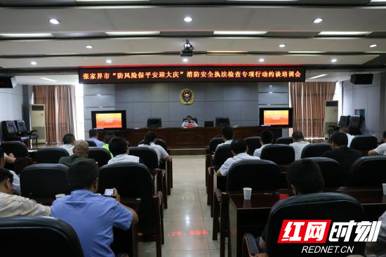 【平安消防】张家界开展行业部门和消防安全重点单位约谈培训会