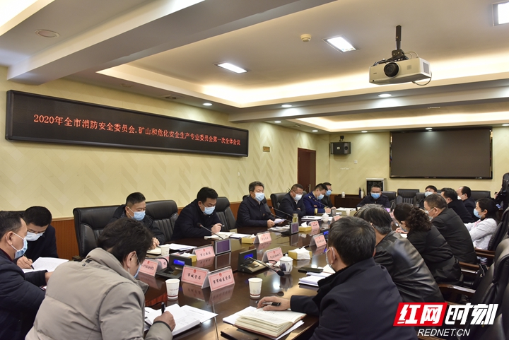 张家界市矿山和危化、消防专业委员会第一次会议召开