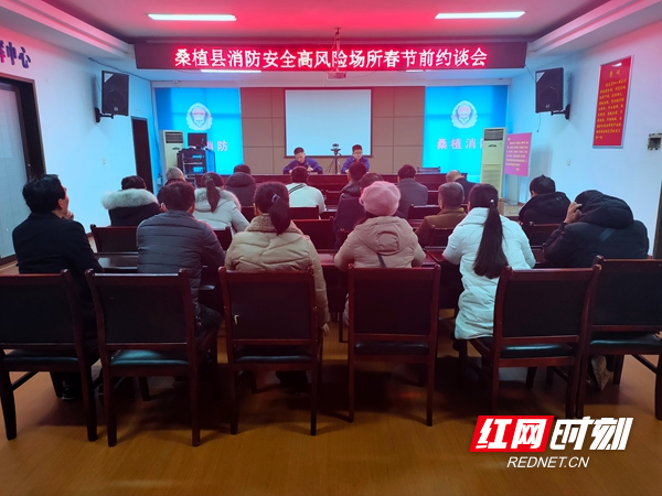 【平安消防】桑植县消防救援大队召开消防安全高风险场所春节前约谈会