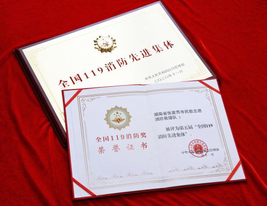 张家界民歌志愿消防队荣获&ldquo;全国119消防奖&rdquo;