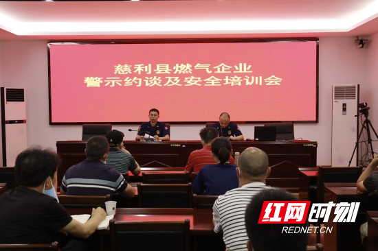 【平安消防】慈利县召开县燃气企业警示约谈及安全培训会
