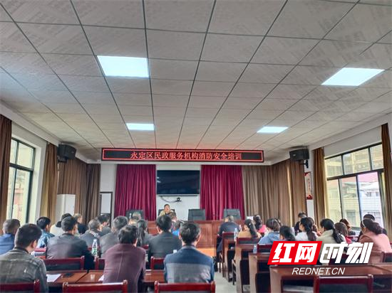 【平安消防】张家界开展辖区民政系统消防安全培训