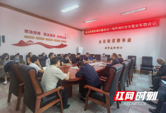 张家界消防挂职干部提请街道召开消防安全整治专题会议