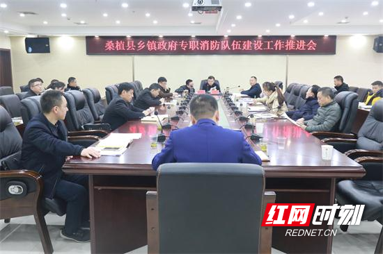 张家界市桑植县召开乡镇政府专职消防队伍建设工作推进会